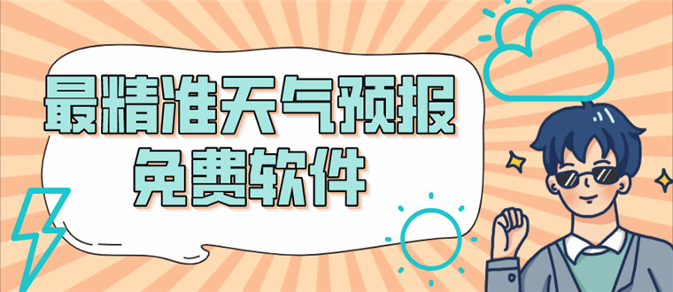 最精准天气预报免费软件