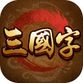 三国字破解