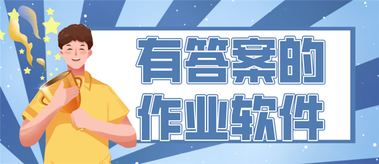 有答案的作业软件