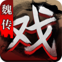 三国戏魏传官方版
