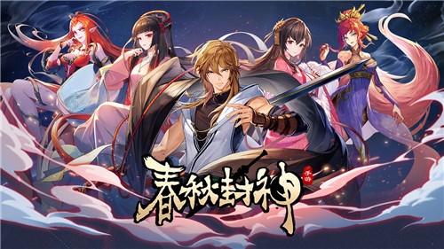 春秋封神图5