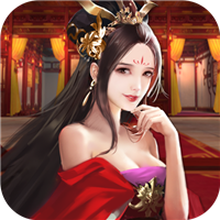 三国后宫团无限元宝