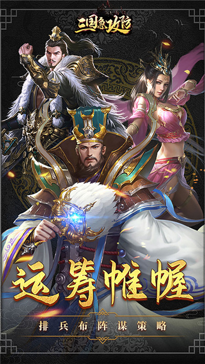 三国急攻防官方版