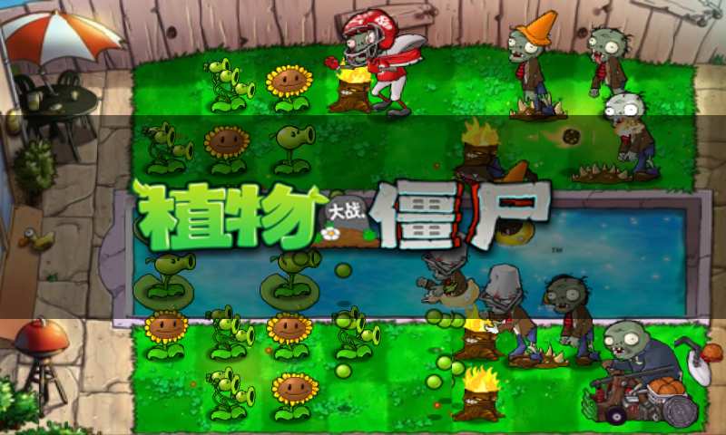僵尸大战植物截图3