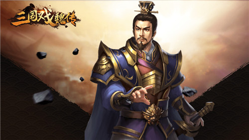 三国戏魏传手机版截图3