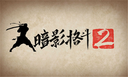 暗影格斗2下载中文版-4