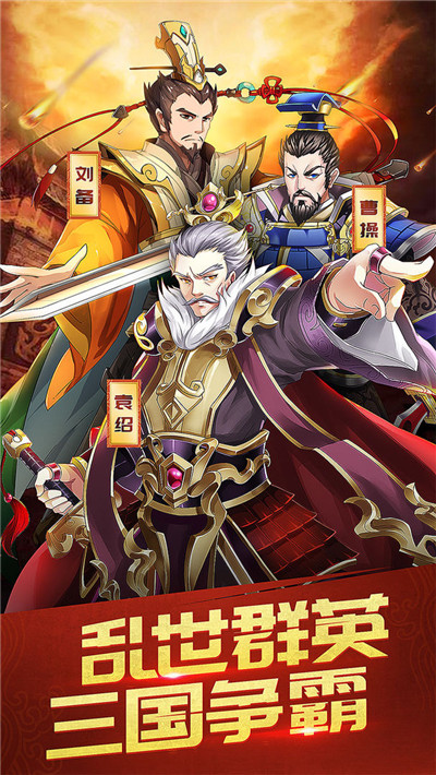三国英雄志无限元宝