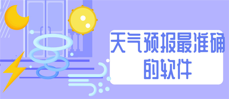 天气预报最准确的软件