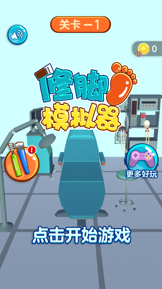 修脚模拟器图3