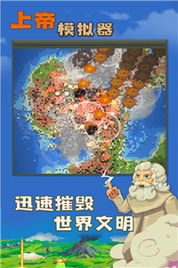 上帝模拟器进化