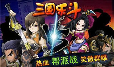 三国乐斗图1