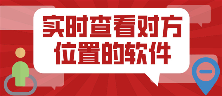 实时查看对方位置的软件