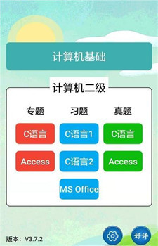 计算机二级考试习题库app
