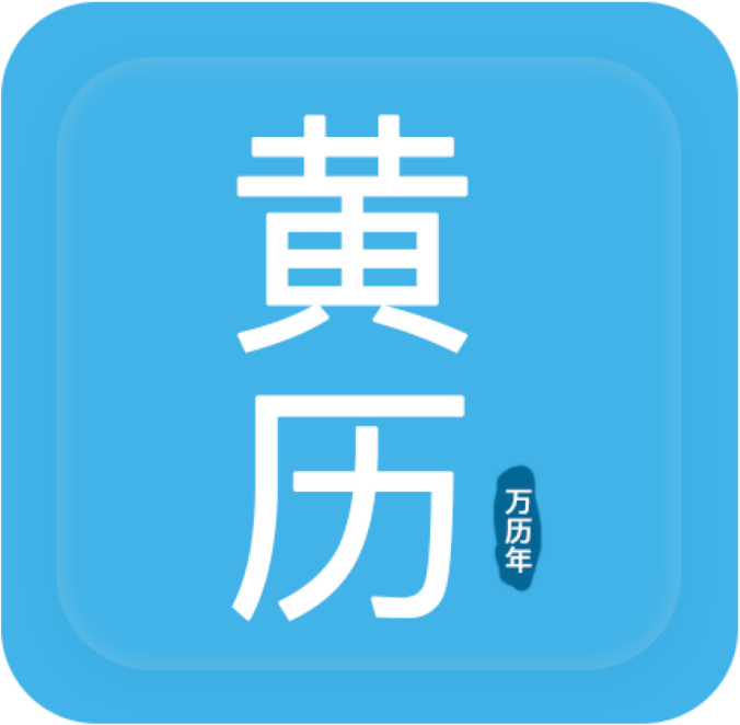 爱奇万年历app