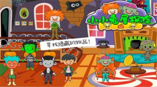 小小鬼屋探险图1