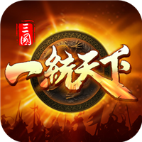 三国一统天下破解