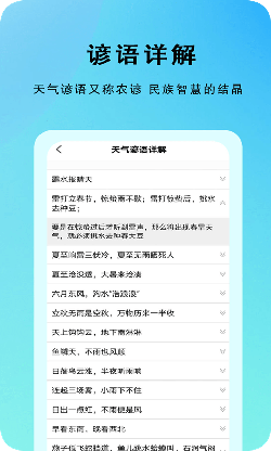 农谚天气app图4