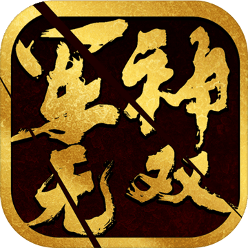 军神无双无限金钱版