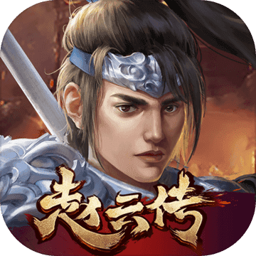 三国志赵云传手机版