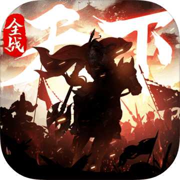 全战天下无限资源版