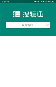 搜题通-2