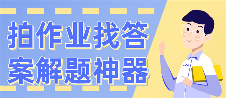 拍作业找答案解题神器