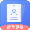 免费证件照王app