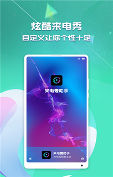 来电秀助手app图3