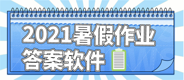 2021暑假作业答案软件
