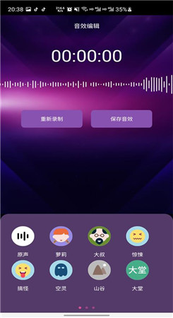 趣秀变声器app图2