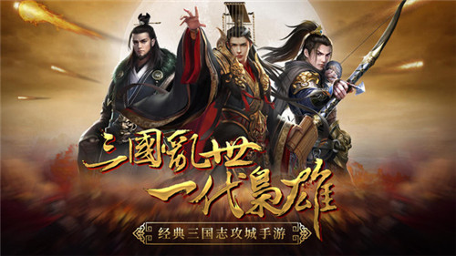 三国擒雄安卓版-4