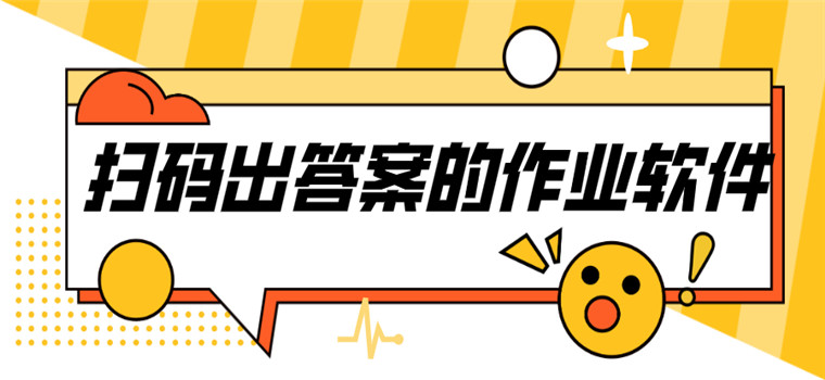 扫码出答案的作业软件