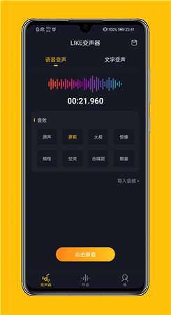 LIKE变声器app图2