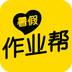 暑假作业帮