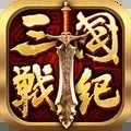 全民三国战纪手机版
