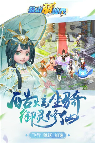 蜀山萌仙录下载安装小米版图3