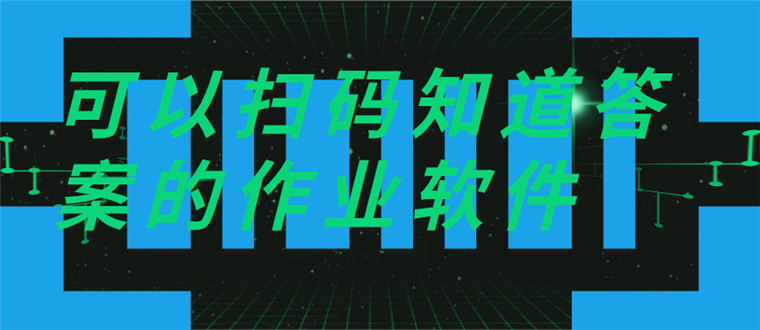 可以扫码知道答案的作业软件