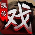 三国戏魏传安卓版