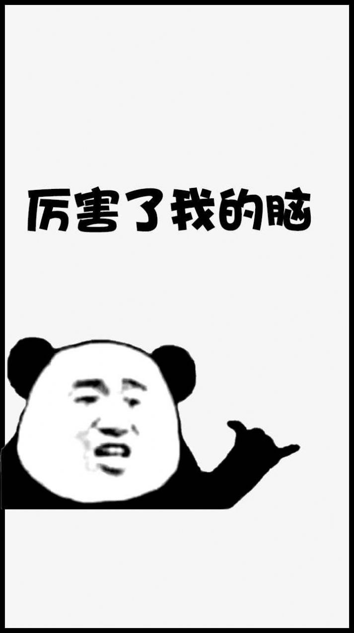 厉害了我的脑图2