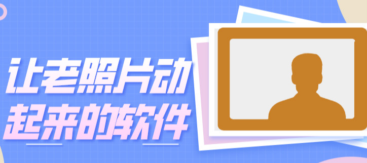 让老照片动起来的软件