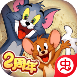 猫和老鼠游戏