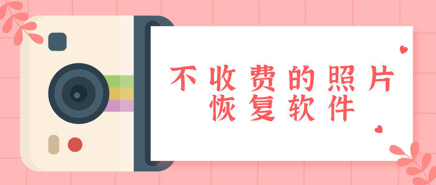 不收费的照片恢复软件