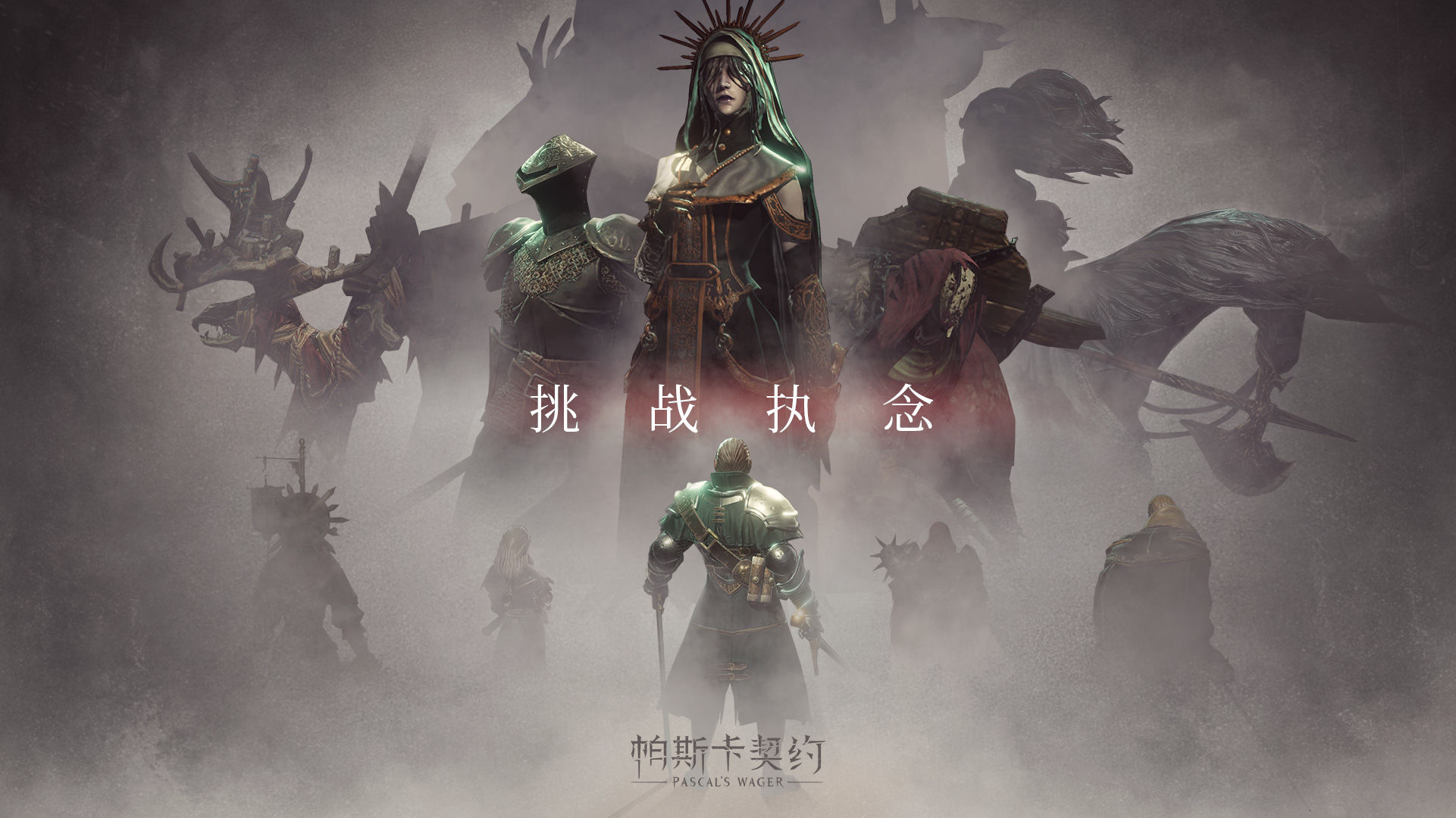 帕斯卡契约图4