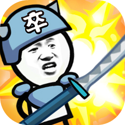 表情包战争全兵种全满级破解