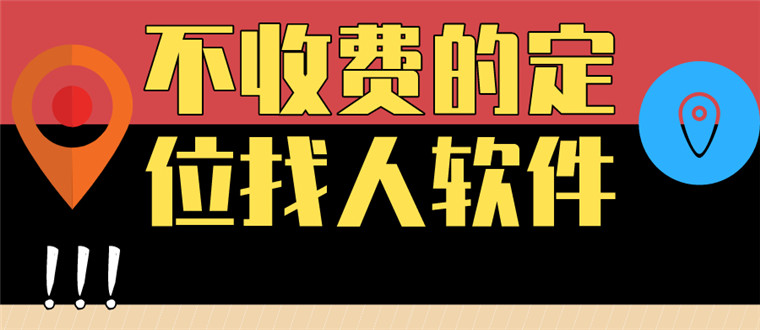 不收费的定位找人软件
