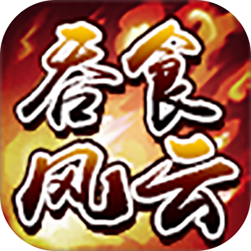吞食风云传无限金币版