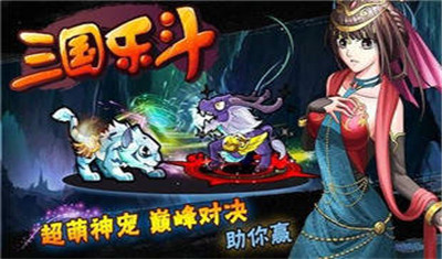 三国乐斗