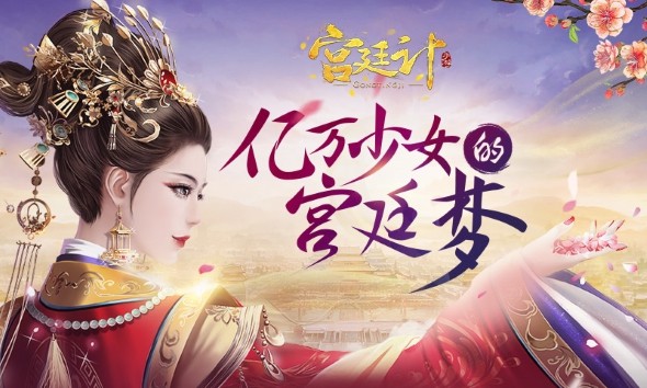 宫廷计-1