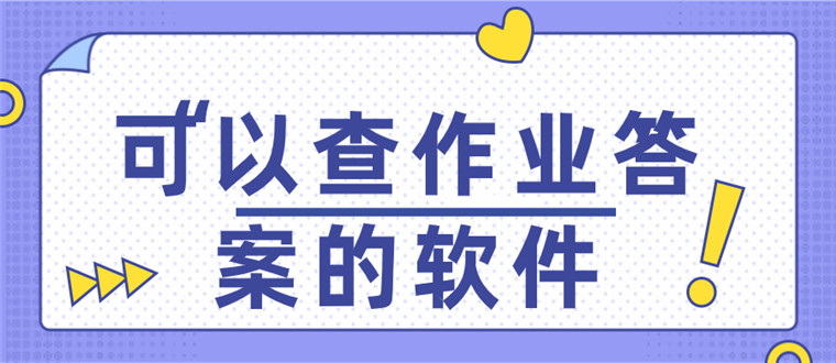 可以查作业答案的软件