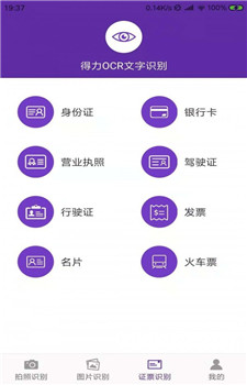 得力OCR文字识别截图2